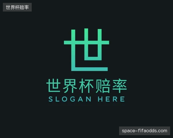 认识世界杯赔率团队