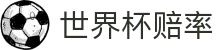 FIFA2026世界杯（World Cup）中文官网 | 2026世界杯赔率